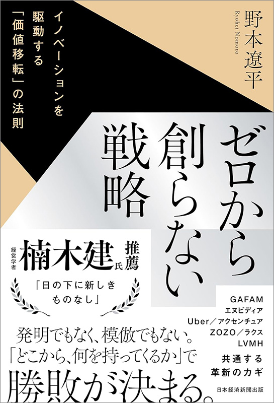 『ゼロから創らない戦略 　イノベーションを駆動する「価値移転」の法則』
