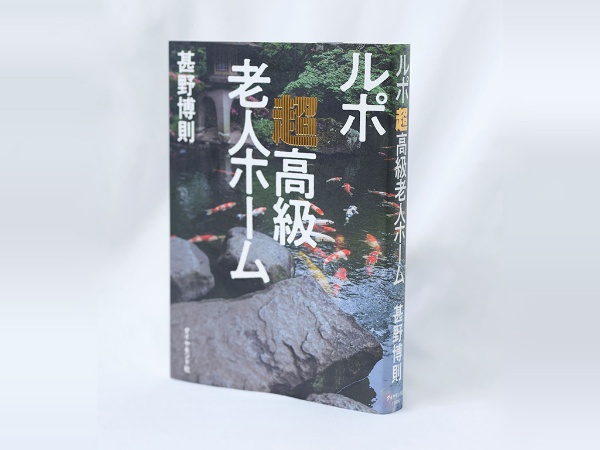「高齢化が進む世間の興味をすくい上げ、今の時代を切り取っている本です」/画像クリックでAmazonページへ 「高齢化が進む世間の興味をすくい上げ、今の時代を切り取っている本です」/画像クリックでAmazonページへ