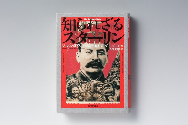 『知られざるスターリン』(ジョレス・メドヴェージェフ&ロイ・メトヴェージェフ著、久保英雄訳/現代思潮新社)。本書は品切れ・重版未定です。古書店、インターネット書店、図書館などで入手することができます