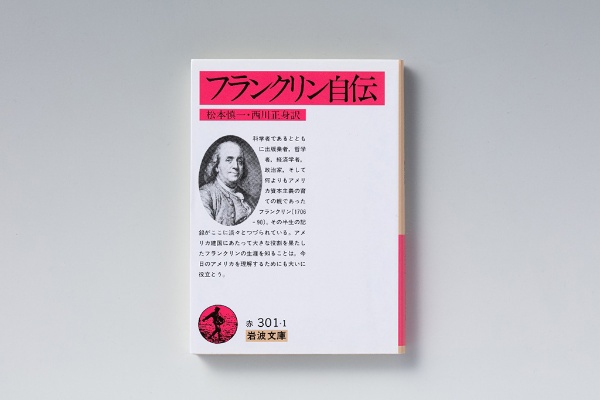 『フランクリン自伝』(松本慎一・西川正身訳/岩波文庫) 『フランクリン自伝』(松本慎一・西川正身訳/岩波文庫)