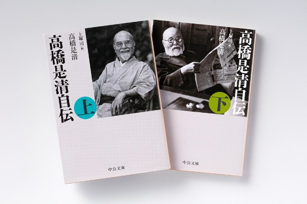 『高橋是清自伝』(高橋是清著、上塚司編/中公文庫) 『高橋是清自伝』(高橋是清著、上塚司編/中公文庫)