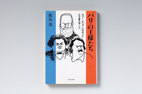『パリの王様たち ユゴー・デュマ・バルザック三大文豪大物くらべ』(鹿島茂著/文春文庫)。本書は品切れ・重版未定です。古書店、インターネット書店、図書館などで入手することができます 『パリの王様たち ユゴー・デュマ・バルザック三大文豪大物くらべ』(鹿島茂著/文春文庫)。本書は品切れ・重版未定です。古書店、インターネット書店、図書館などで入手することができます