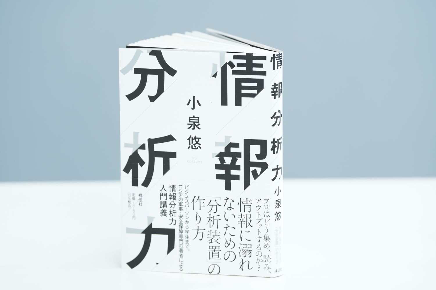 『情報分析力』（小泉悠著、祥伝社）／画像クリックでAmazonページへ