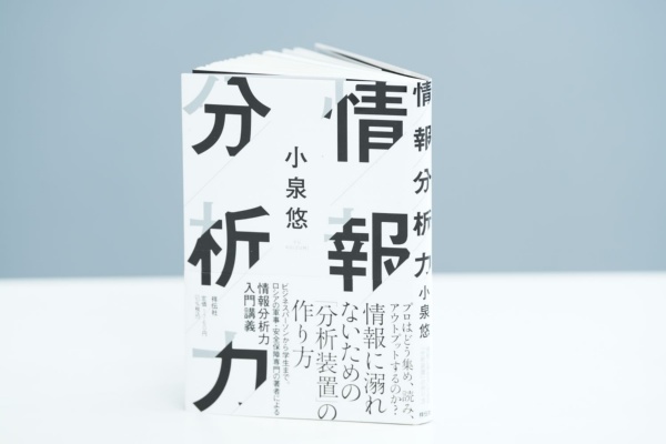 『情報分析力』(小泉悠著、祥伝社)/画像クリックでAmazonページへ