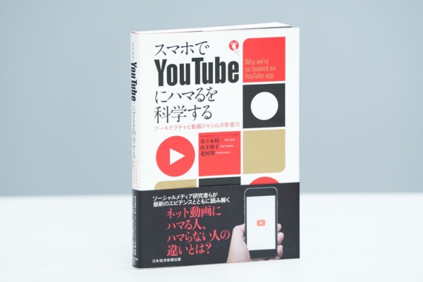『スマホでYouTubeにハマるを科学する アーキテクチャと動画ジャンルの影響力』(佐々木裕一・山下玲子・北村智著、日本経済新聞出版)/画像クリックでAmazonページへ