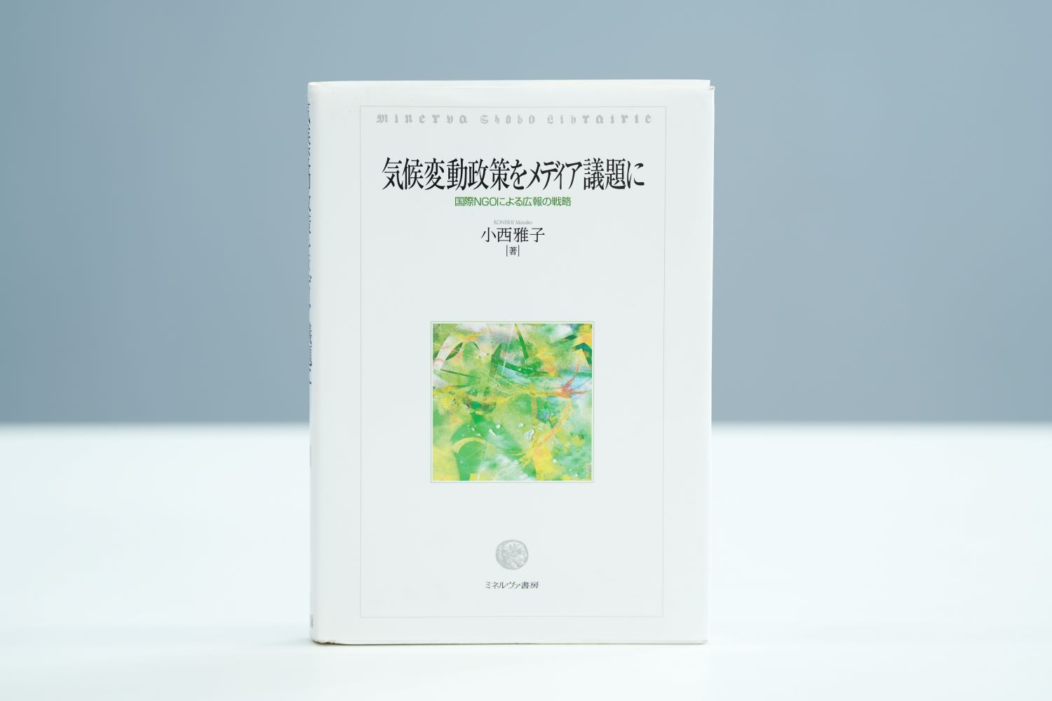 『気候変動政策をメディア議題に』（小西雅子著、ミネルヴァ書房）。「社会にもメディアを育てる役割があるというメッセージに共感しました」（竹下さん）／画像クリックでAmazonページへ
