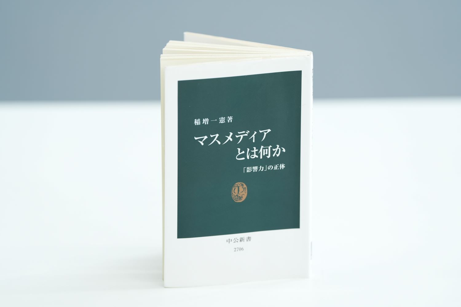 『マスメディアとは何か　「影響力」の正体』（稲増一憲著、中公新書）。「メディアが複雑な構造を持つことが読むほどに理解できます」／画像クリックでAmazonページへ