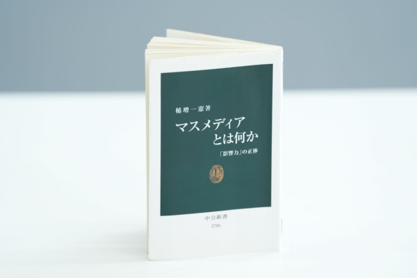 『マスメディアとは何か 「影響力」の正体』(稲増一憲著、中公新書)。「メディアが複雑な構造を持つことが読むほどに理解できます」/画像クリックでAmazonページへ