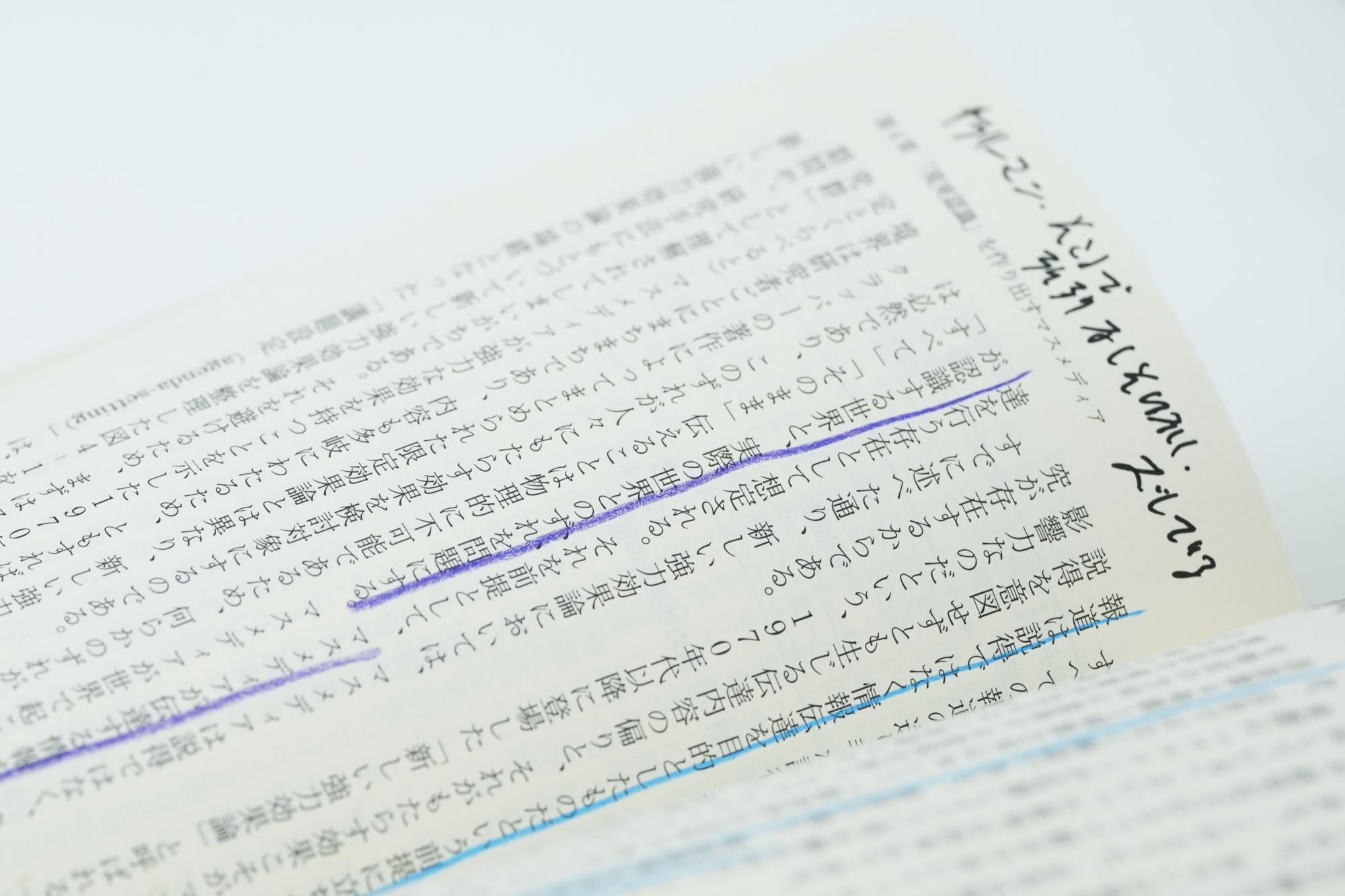 竹下さんが何度も読み込んだ『マスメディアとは何か』。本を読むときは読むたびにマーカーで線を引き、ペンで印象に残った点や、疑問などを書き込む。ペンやマーカーは毎回違うものを使う。