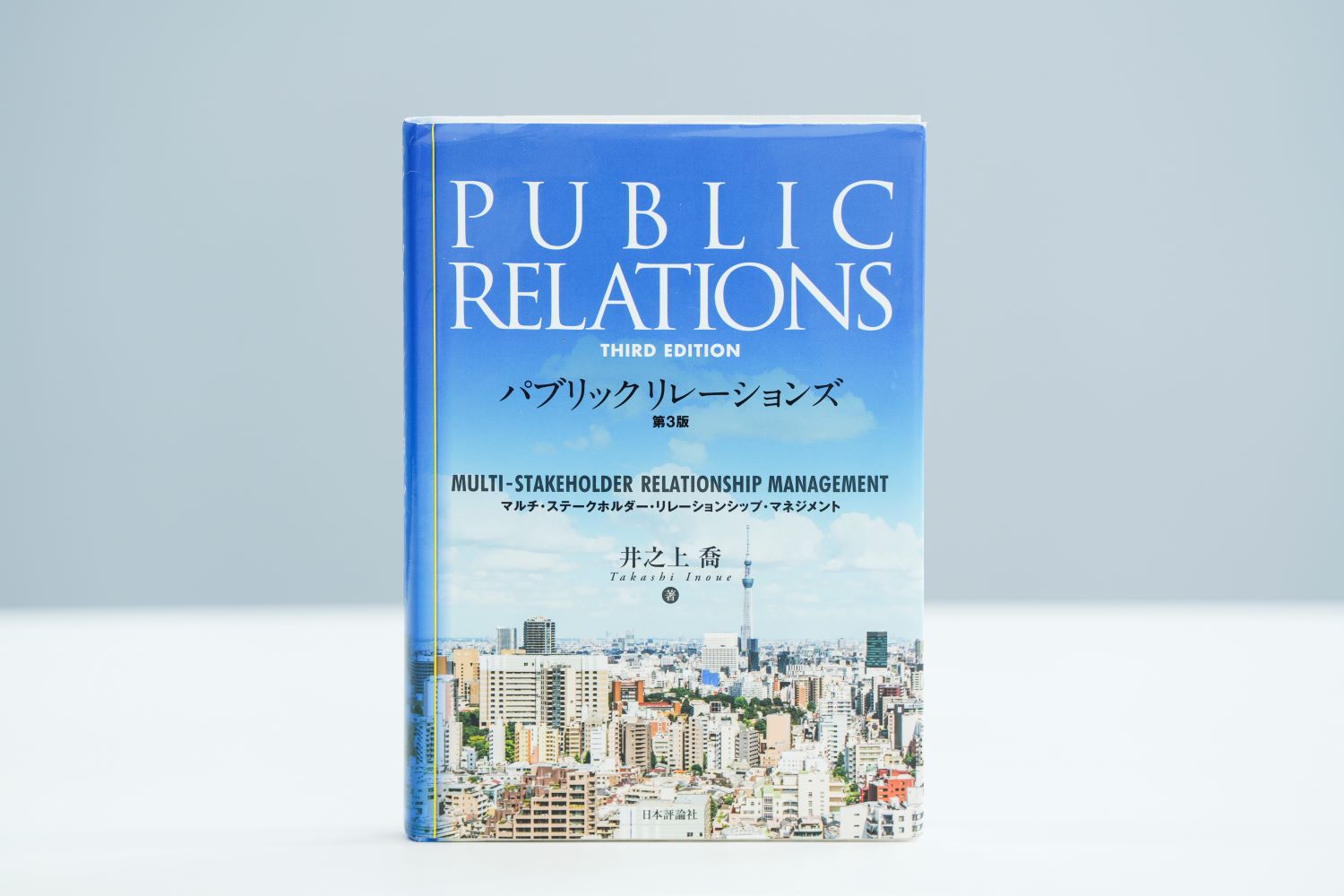 『パブリックリレーションズ［第3版］』（井之上喬著、日本評論社）。「情報の伝え方、発信の仕方について改めて考える機会になります」／画像クリックでAmazonページへ