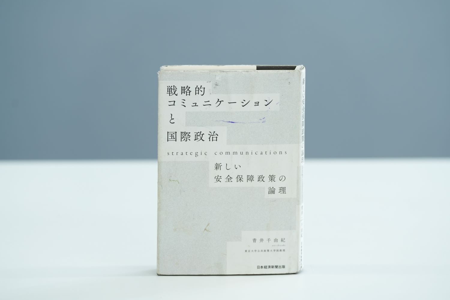 『戦略的コミュニケーションと国際政治　新しい安全保障政策の論理』（青井千由紀著、日本経済新聞出版）。「何度も繰り返し読み、表紙も汚れてしまっています」／画像クリックでAmazonページへ
