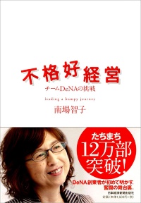 『不格好経営 チームDeNAの挑戦』 『不格好経営 チームDeNAの挑戦』
