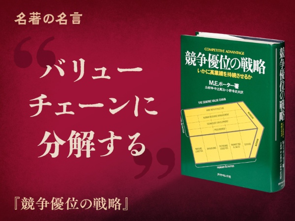 『競争優位の戦略』の名言