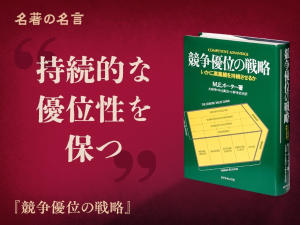 『競争優位の戦略』の名言