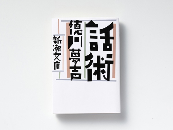 『話術』（徳川夢声著／新潮文庫）。現在売られている文庫は、2018年に新潮社から出された。2003年に白揚社から刊行されたものを底本にしている
