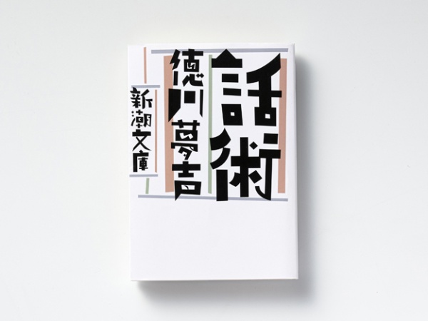 『話術』(徳川夢声著/新潮文庫)。現在売られている文庫は、2018年に新潮社から出された。2003年に白揚社から刊行されたものを底本にしている 『話術』(徳川夢声著/新潮文庫)。現在売られている文庫は、2018年に新潮社から出された。2003年に白揚社から刊行されたものを底本にしている