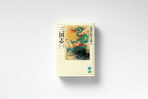 漫画から小説まで堪能するのが平石さん流。写真は『三国志』(吉川英治歴史時代文庫、講談社)