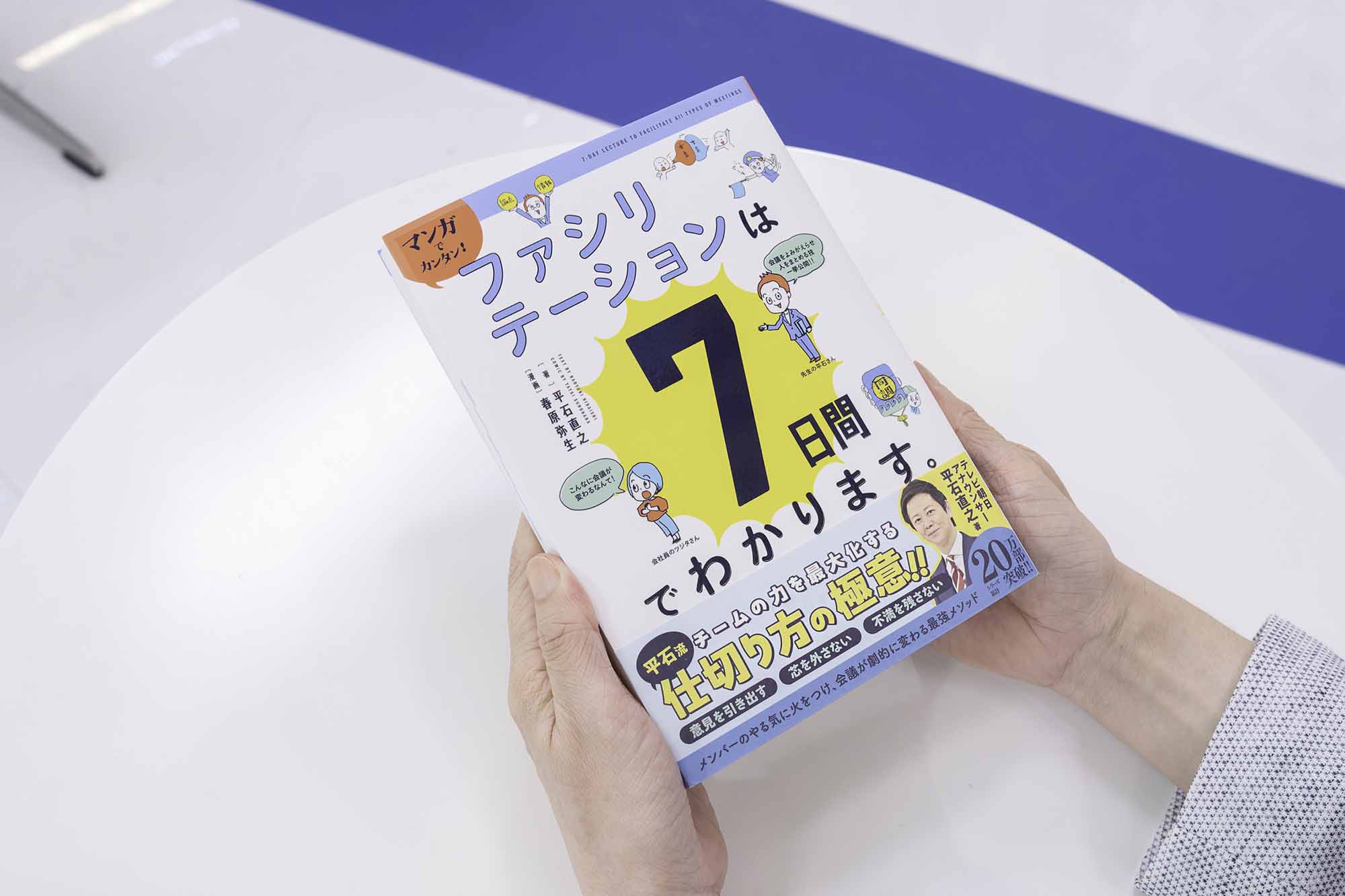 『マンガでカンタン！ファシリテーションは7日間でわかります。』（平石直之著、春原弥生著・イラスト、Gakken）／画像クリックでAmazonページへ