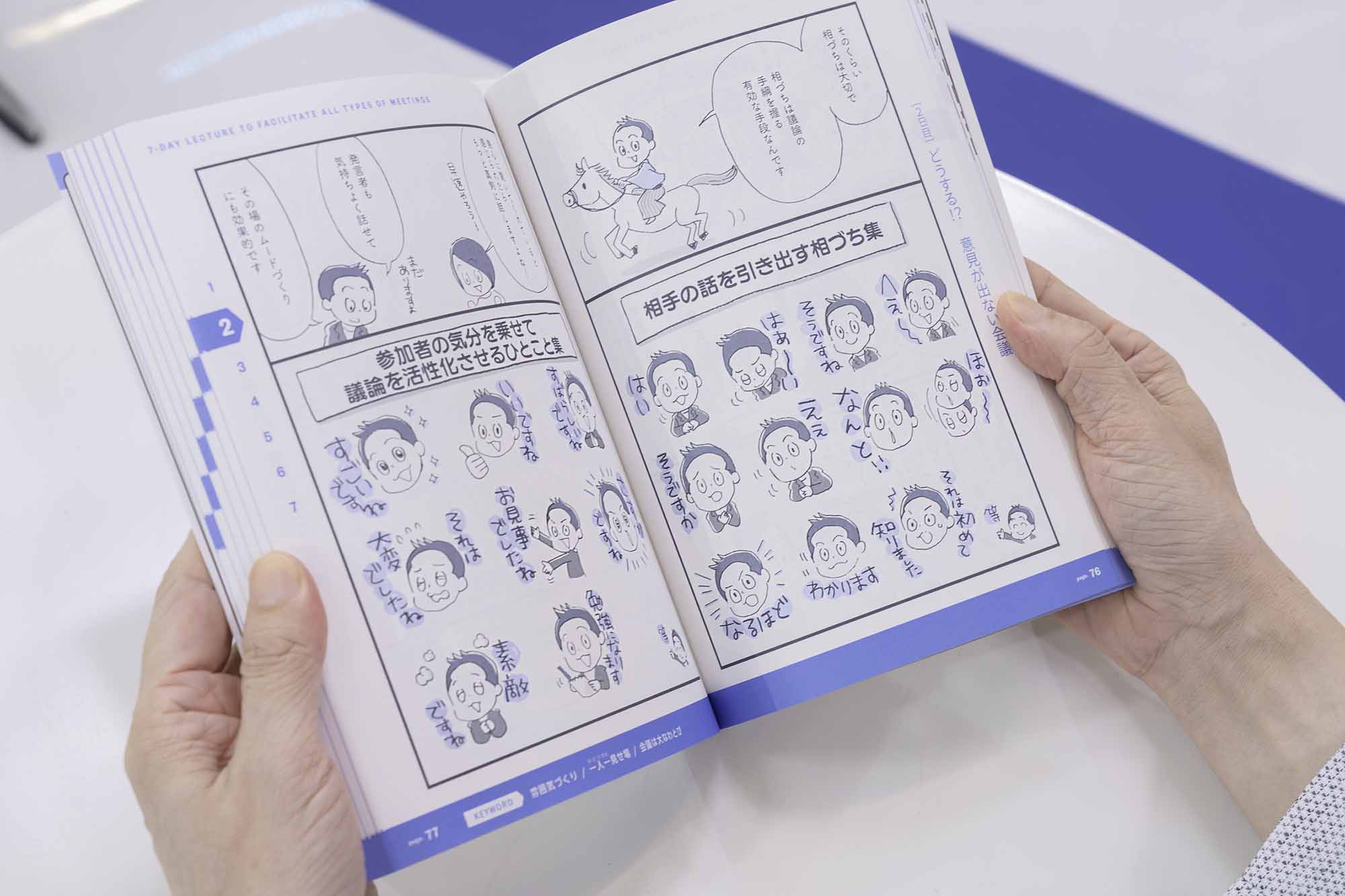 本の中には、今すぐ使える相づちやひと言集が分かりやすいイラストで展開されている