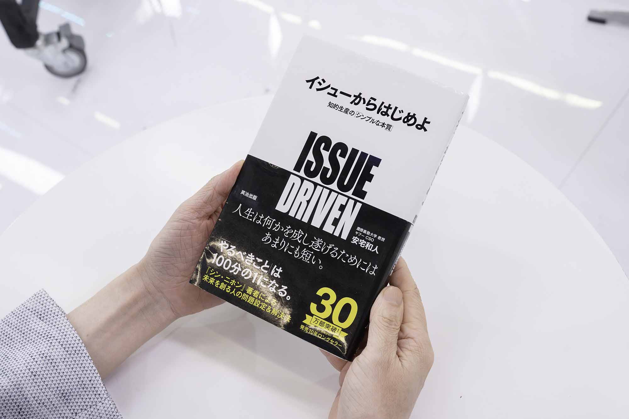 『イシューからはじめよ 改訂版』(安宅和人著、英治出版)/画像クリックでAmazonページへ