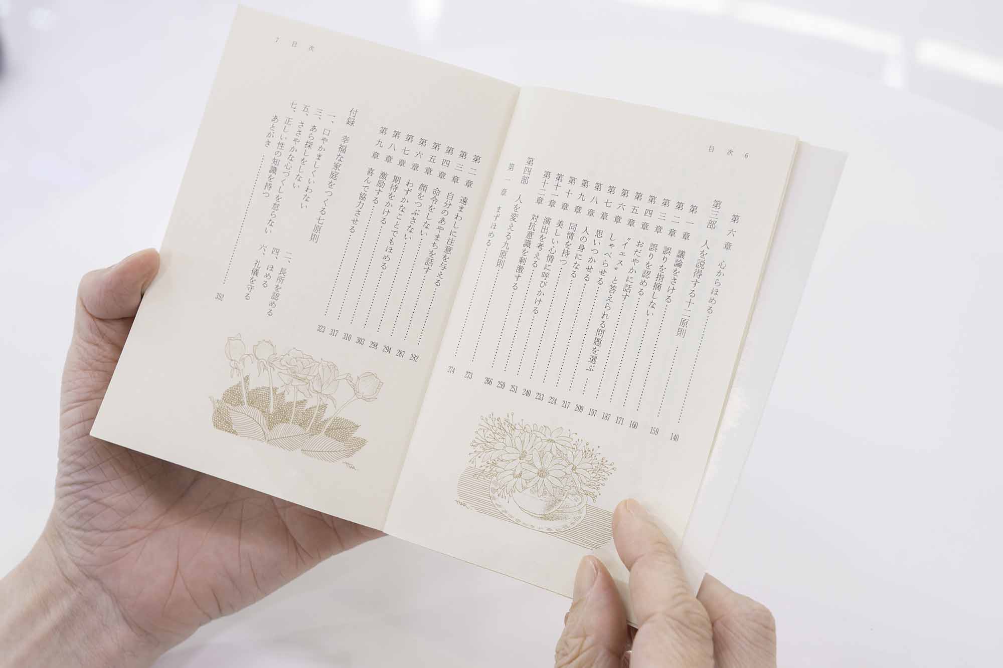 「人を説得する十二原則」 平石さんはこの目次を何度も読み返している