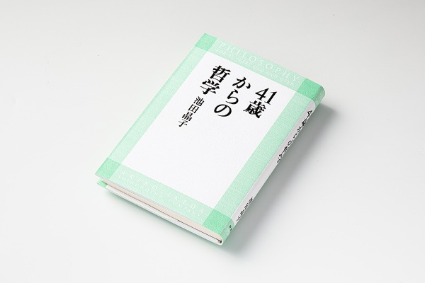 「哲学とタイトルにありますがそれほど堅苦しくなく、易しい言葉で書かれています」 「哲学とタイトルにありますがそれほど堅苦しくなく、易しい言葉で書かれています」