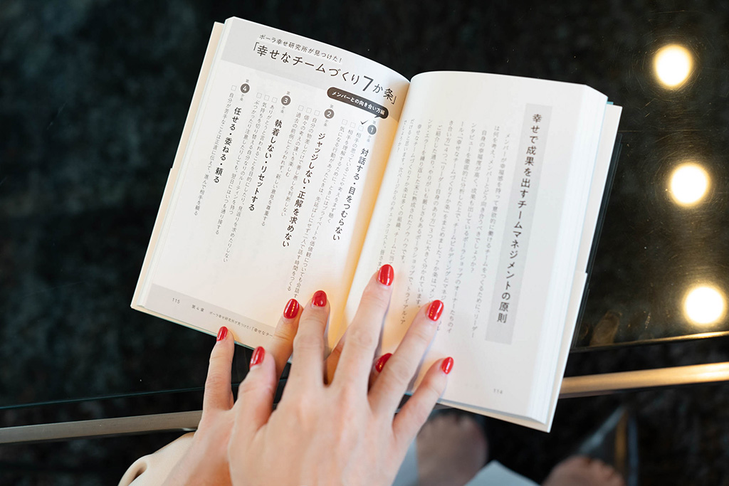 著書『幸せなチームが結果を出す』では、この調査結果に基づいた、「幸せなチームづくり7か条」をまとめている