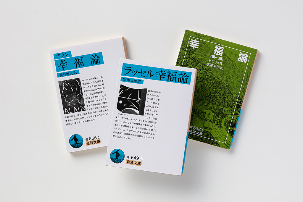 左から、アラン、ラッセル、ヒルティの『幸福論』（いずれも岩波文庫）