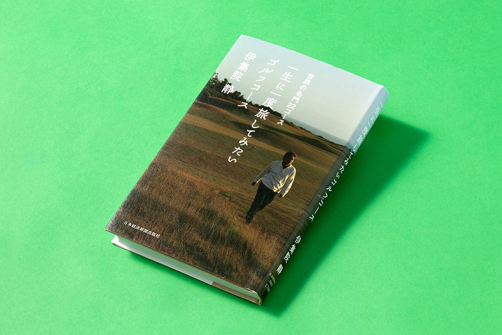 伊集院静さんが選んだ、一生に一度旅してみたいゴルフコース | 日経