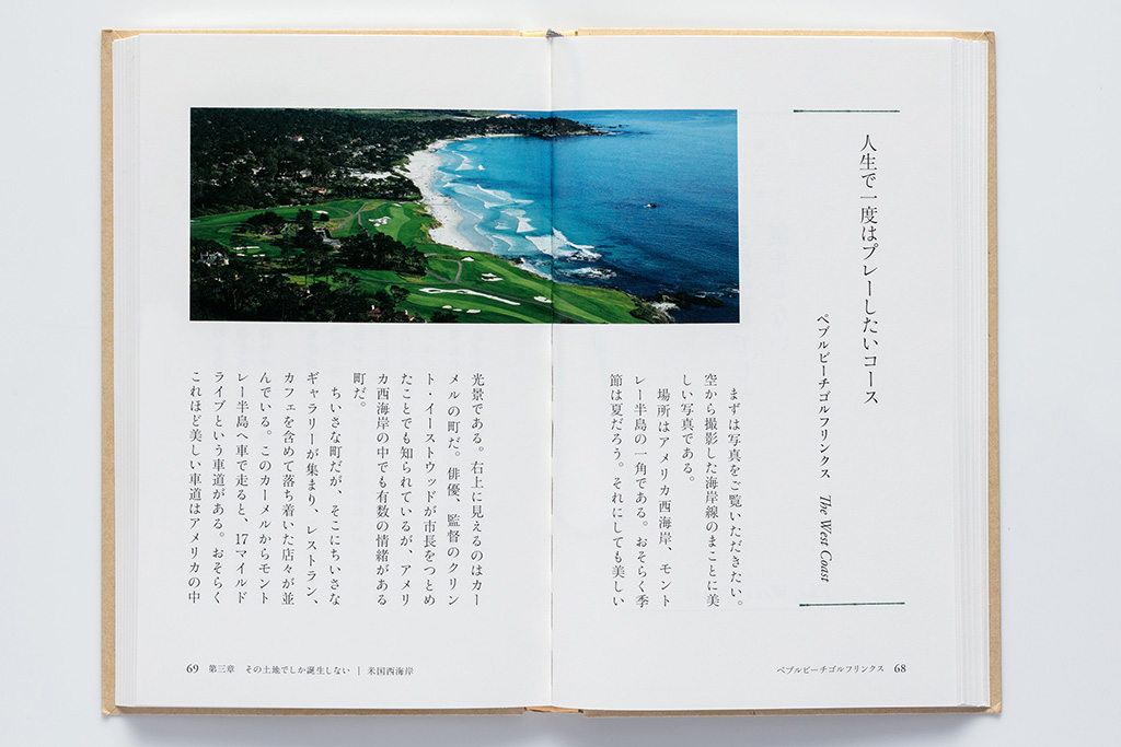 『一生に一度旅してみたいゴルフコース』の本文中には、写真家の宮本卓氏の美しいコース写真がちりばめられていて、伊集院氏のエッセーと見事にマッチしている(『一生に一度旅してみたいゴルフコース』の紙面から) 『一生に一度旅してみたいゴルフコース』の本文中には、写真家の宮本卓氏の美しいコース写真がちりばめられていて、伊集院氏のエッセーと見事にマッチしている(『一生に一度旅してみたいゴルフコース』の紙面から)