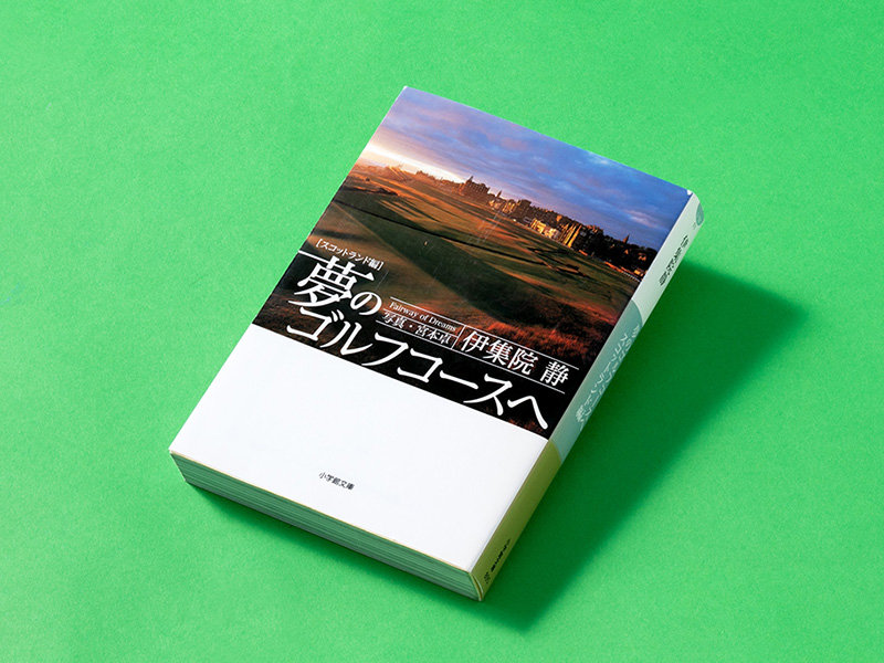 ゴルフ旅を通して、人生が変わる伊集院静さんの本
