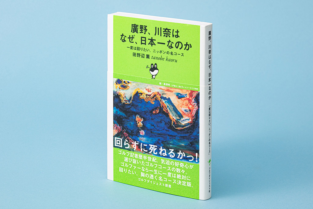 『廣野、川奈はなぜ、日本一なのか』(田野辺薫著）。ゴルフ記者歴半世紀の田野辺さんが1000を超えるコースを取材した中から、ゴルファーなら一生に一度は回りたい、名コースを紹介する（写真：スタジオキャスパー）