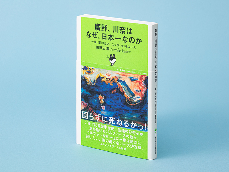 1000超のゴルフコースを取材した記者が教える名コースとは？