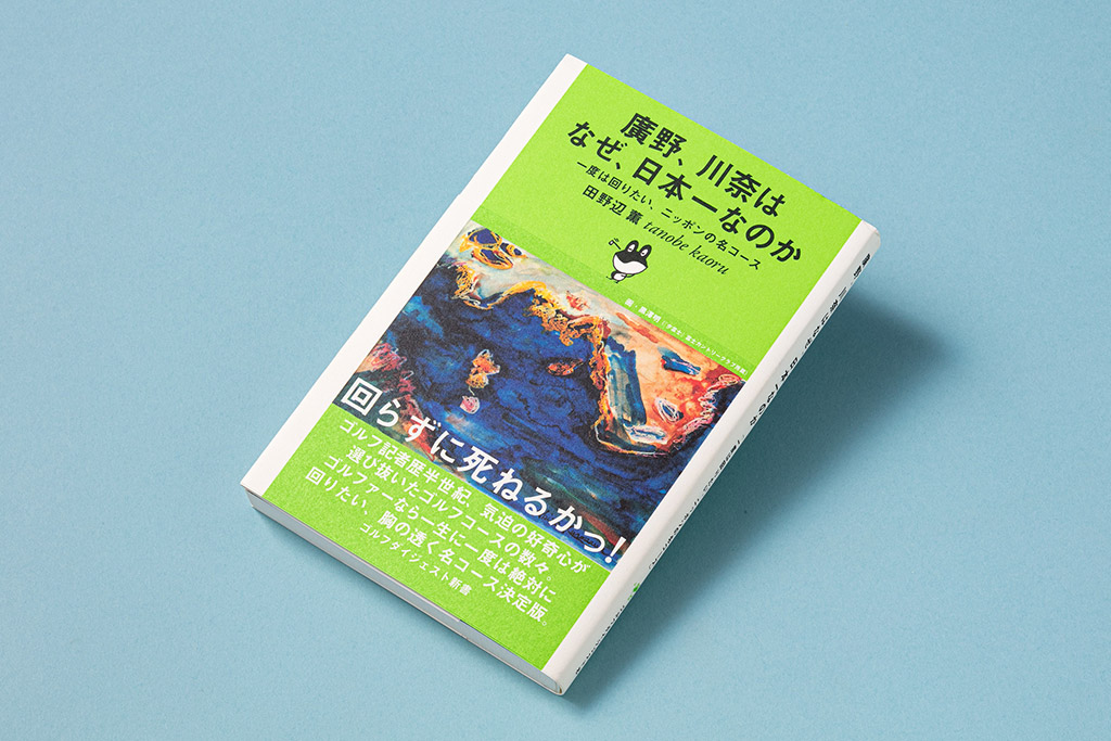 『廣野、川奈はなぜ、日本一なのか』では、名コースの条件とランキングの後で、著者の田野辺さんが魅力的だと思うコースを4つの章に分けて、北は北海道から南は沖縄まで全国65コースを紹介している。どれもこれも生涯をかけて回ってみたいコースばかり 『廣野、川奈はなぜ、日本一なのか』では、名コースの条件とランキングの後で、著者の田野辺さんが魅力的だと思うコースを4つの章に分けて、北は北海道から南は沖縄まで全国65コースを紹介している。どれもこれも生涯をかけて回ってみたいコースばかり