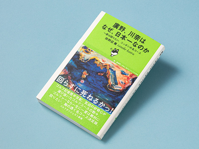 名ゴルフコースの条件は？　生涯かけて回りたいコースを紹介