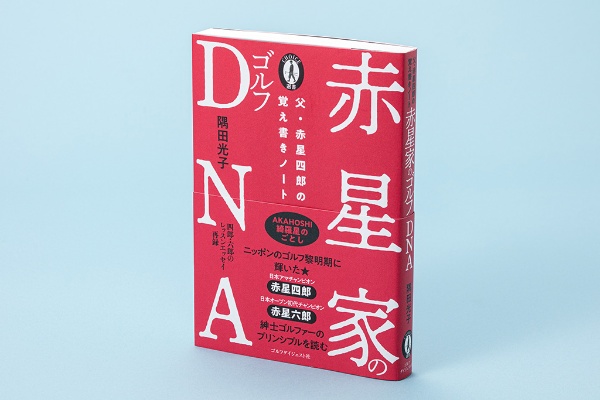 『赤星家のゴルフDNA』(隅田光子著)。赤星四郎と六郎は、日本のゴルフ黎明期に選手として活躍し、その後ゴルフ教師として、またゴルフコース設計家として、日本のゴルフ界を大きく前進・発展させた兄弟 『赤星家のゴルフDNA』(隅田光子著)。赤星四郎と六郎は、日本のゴルフ黎明期に選手として活躍し、その後ゴルフ教師として、またゴルフコース設計家として、日本のゴルフ界を大きく前進・発展させた兄弟