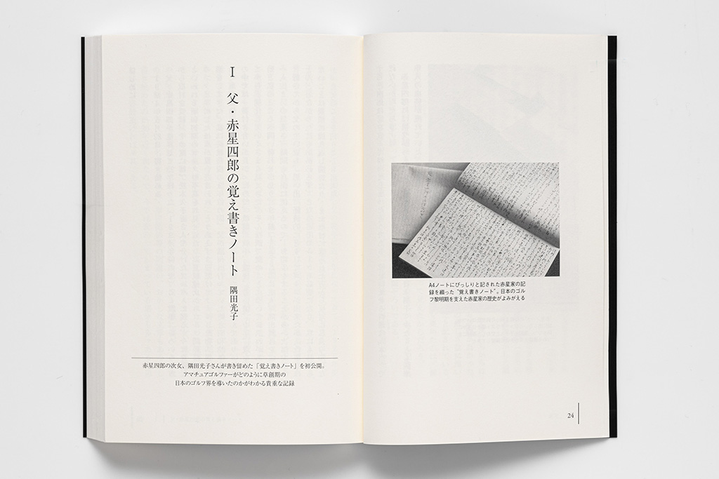 ゴルフ黎明期を支えた兄弟、赤星四郎・六郎の素顔に迫る本 | 日経BOOKプラス