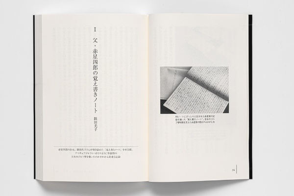 本書の第Ⅰ部にある、赤星四郎の次女、隅田光子さんが書き記した「覚え書きノート」。アマチュアゴルファーがどのように草創期の日本のゴルフ界を導いたかが分かる(『赤星家のゴルフDNA』より) 本書の第Ⅰ部にある、赤星四郎の次女、隅田光子さんが書き記した「覚え書きノート」。アマチュアゴルファーがどのように草創期の日本のゴルフ界を導いたかが分かる(『赤星家のゴルフDNA』より)