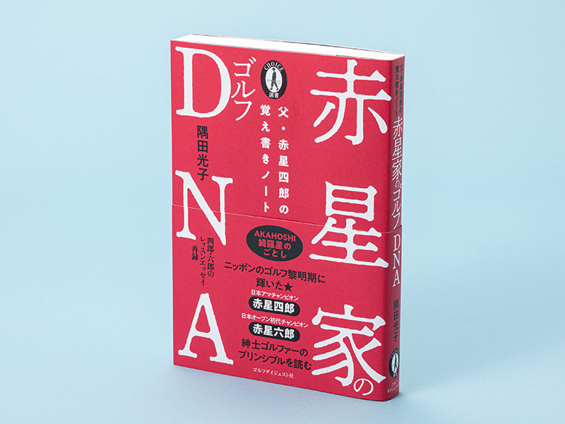 ゴルフにおける紳士とは何かが分かる赤星四郎・六郎の本 | 日経BOOKプラス