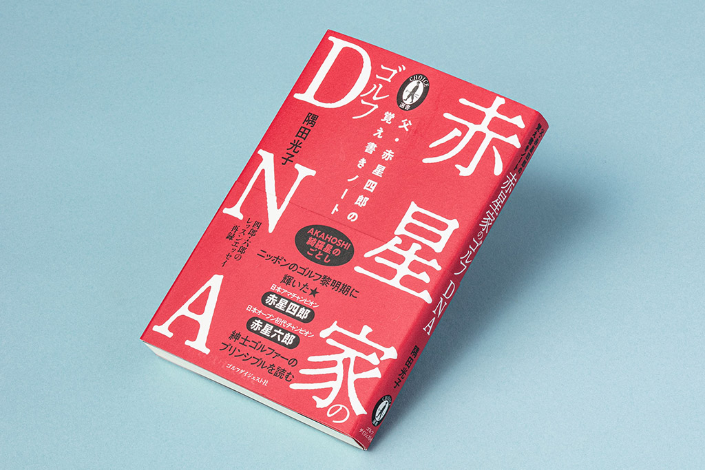 『赤星家のゴルフDNA』（隅田光子著）。この本の第Ⅰ部は、四郎の娘である隅田光子さんが記した「父・赤星四郎の覚え書きノート」であり、第Ⅱ部は四郎と六郎のゴルフについて、かつてあったゴルフ雑誌『ゴルフ』と『ゴルフドム』から抜粋して紹介した「赤星四郎・六郎のゴルフアーカイブ」となっている