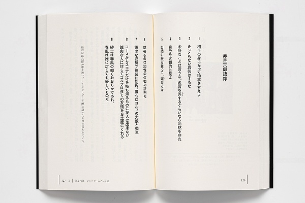第Ⅱ部に記載されている「赤星六郎語録」には、「紳士は春風の如くおおらかであれ。春風は誰に対しても優しいものだ」とある(『赤星家のゴルフDNA』より) 第Ⅱ部に記載されている「赤星六郎語録」には、「紳士は春風の如くおおらかであれ。春風は誰に対しても優しいものだ」とある(『赤星家のゴルフDNA』より)