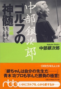『中部銀次郎 ゴルフの神髄 新編 もっと深く、もっと楽しく』 『中部銀次郎 ゴルフの神髄 新編 もっと深く、もっと楽しく』