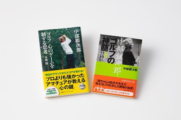 明日のラウンドからスコアが変わる。中部銀次郎の本は、ゴルフを心から楽しむためのバイブル(写真/スタジオキャスパー) 明日のラウンドからスコアが変わる。中部銀次郎の本は、ゴルフを心から楽しむためのバイブル(写真/スタジオキャスパー)