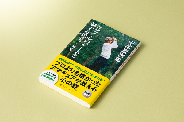 『中部銀次郎 ゴルフ 心のゲームを制する思考』(本條強著)。ラウンド中に思い起こしたい88の中部語録を収録(写真/スタジオキャスパー) 『中部銀次郎 ゴルフ 心のゲームを制する思考』(本條強著)。ラウンド中に思い起こしたい88の中部語録を収録(写真/スタジオキャスパー)