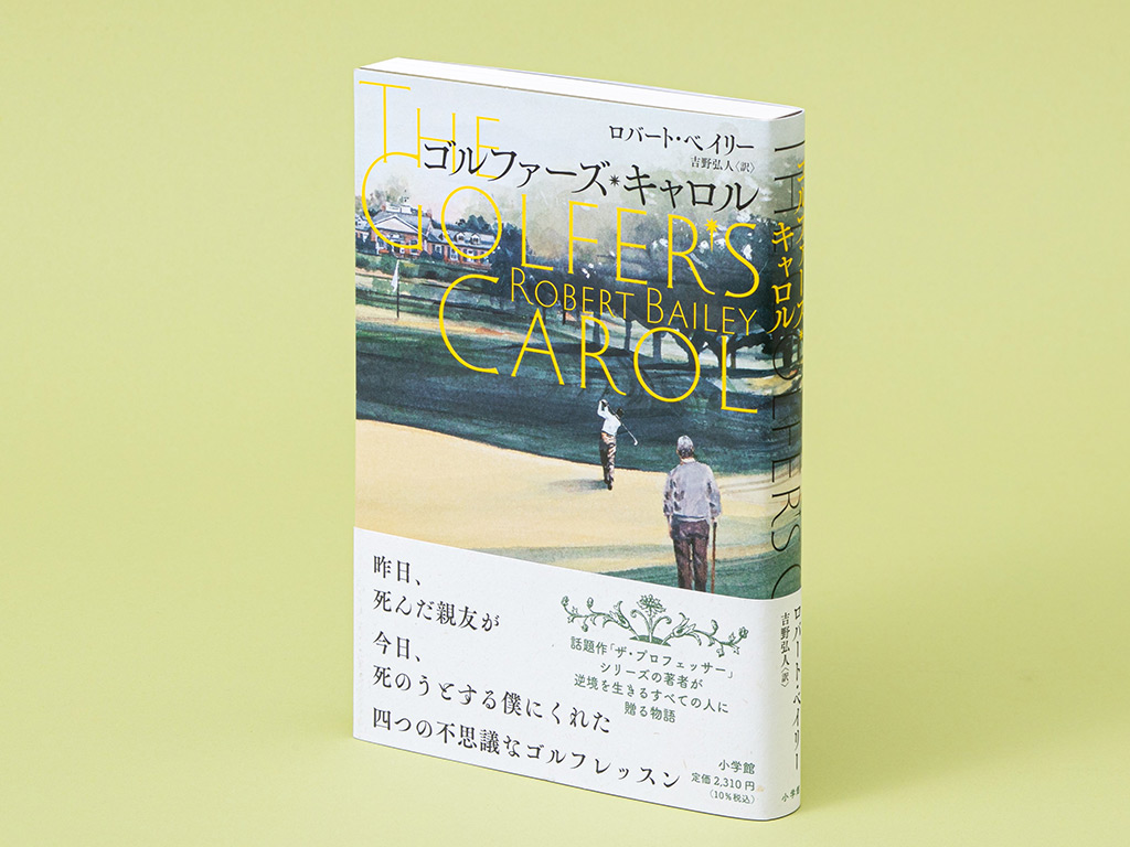 『ゴルファーズ・キャロル』（ロバート・ベイリー著）。プロゴルファーになる夢を断念させられ、愛する息子を白血病で失い、自殺を決意した男が友人の幽霊に会って変わっていく様を描いた大人のためのファンタジー