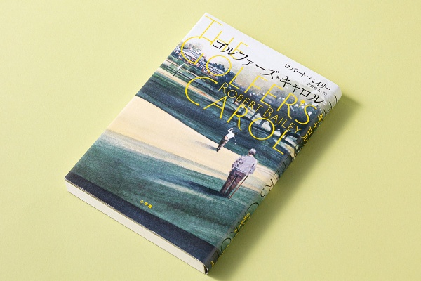 『ゴルファーズ・キャロル』(ロバート・ベイリー著)。著者のロバート・ベイリーはゴルフやスポーツものを書く小説家ではない。アラバマ大学ロースクールを卒業後、弁護士として活躍。2014年にこれまでの経歴を生かし、法廷ミステリーを書き出し、最初の一冊となる『ザ・プロフェッサー』がヒットした 『ゴルファーズ・キャロル』(ロバート・ベイリー著)。著者のロバート・ベイリーはゴルフやスポーツものを書く小説家ではない。アラバマ大学ロースクールを卒業後、弁護士として活躍。2014年にこれまでの経歴を生かし、法廷ミステリーを書き出し、最初の一冊となる『ザ・プロフェッサー』がヒットした