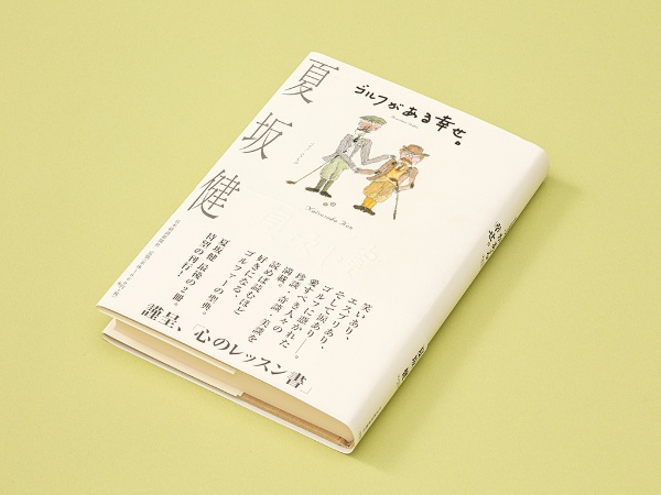 『ゴルフがある幸せ。』(夏坂健著/単行本版)。「読むゴルフ」のジャンルを確立した名コラムニスト・夏坂健氏が贈る、極上の物語41篇(写真/スタジオキャスパー) 『ゴルフがある幸せ。』(夏坂健著/単行本版)。「読むゴルフ」のジャンルを確立した名コラムニスト・夏坂健氏が贈る、極上の物語41篇(写真/スタジオキャスパー)