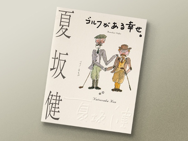 『ゴルフがある幸せ。』(単行本版)の表紙には、夏坂氏の直筆による書名と、著者サインが入っている。イラストは、夏坂氏と親交が深かった村上豊氏のもの。本文にも読者を楽しませてくれるユニークな挿絵がたくさん入っている 『ゴルフがある幸せ。』(単行本版)の表紙には、夏坂氏の直筆による書名と、著者サインが入っている。イラストは、夏坂氏と親交が深かった村上豊氏のもの。本文にも読者を楽しませてくれるユニークな挿絵がたくさん入っている