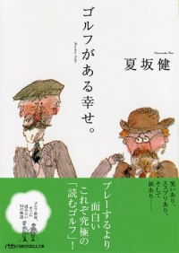 『ゴルフがある幸せ。』 『ゴルフがある幸せ。』
