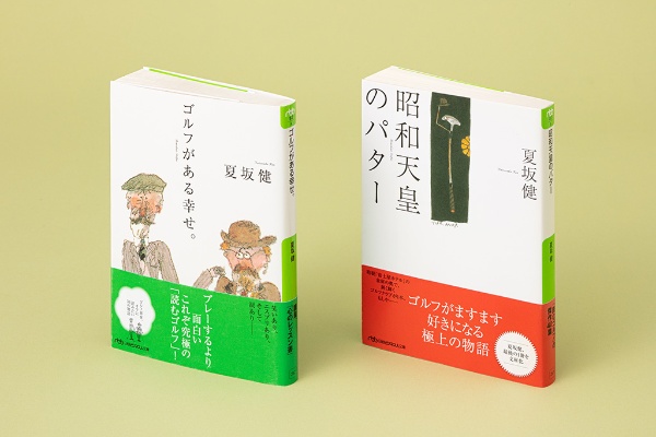 『ゴルフがある幸せ。』と『昭和天皇のパター』の2冊は、「週刊現代」に1998年5月から2001年1月まで連載されていた「夏坂健のナイス・ボギー」をまとめて書籍化したもの。残念ながら夏坂氏は2000年に亡くなったが、最後の連載を収めた『昭和天皇のパター』の巻末には、夏坂氏と交遊があった五木寛之氏や児玉清氏、倉本昌弘プロ、黒鉄ヒロシ氏、高橋三千綱氏などから寄せられた「夏坂健追悼文集 それでも絶望しない同士に。」が収録されている(写真/スタジオキャスパー) 『ゴルフがある幸せ。』と『昭和天皇のパター』の2冊は、「週刊現代」に1998年5月から2001年1月まで連載されていた「夏坂健のナイス・ボギー」をまとめて書籍化したもの。残念ながら夏坂氏は2000年に亡くなったが、最後の連載を収めた『昭和天皇のパター』の巻末には、夏坂氏と交遊があった五木寛之氏や児玉清氏、倉本昌弘プロ、黒鉄ヒロシ氏、高橋三千綱氏などから寄せられた「夏坂健追悼文集 それでも絶望しない同士に。」が収録されている(写真/スタジオキャスパー)